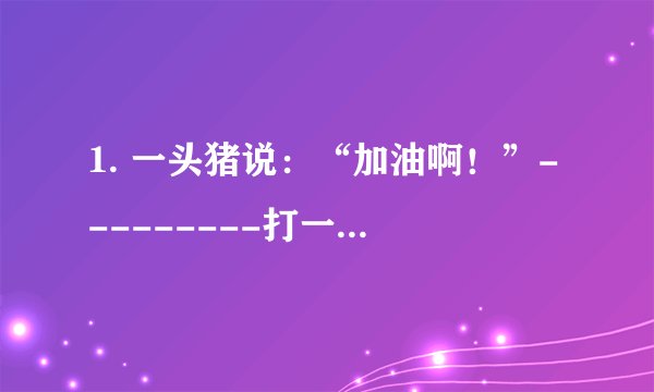 1. 一头猪说：“加油啊！”---------打一样食品,3字。