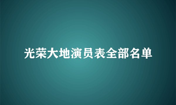 光荣大地演员表全部名单