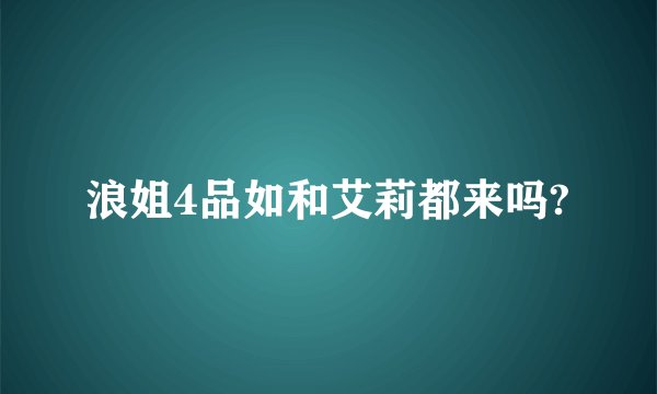 浪姐4品如和艾莉都来吗?