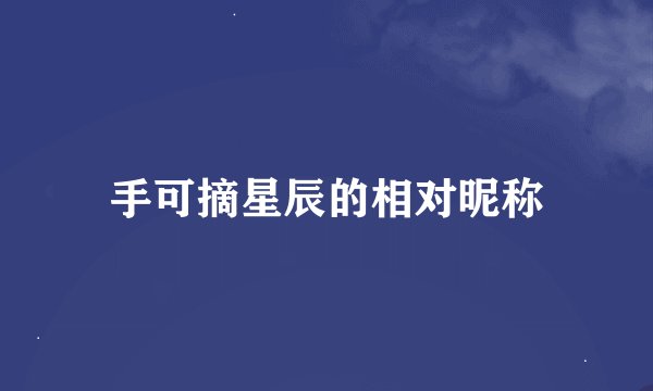 手可摘星辰的相对昵称
