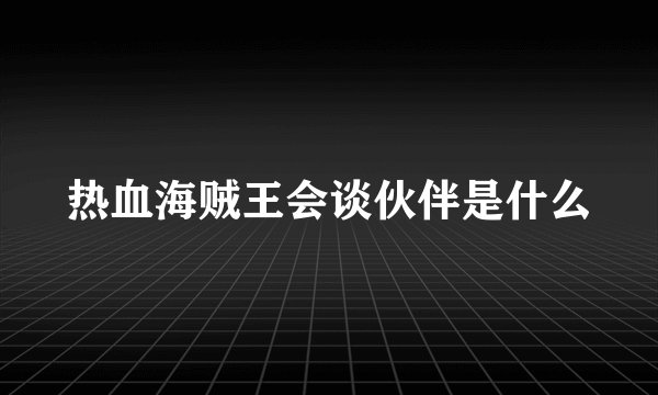 热血海贼王会谈伙伴是什么