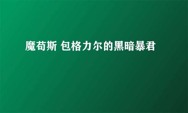 魔苟斯 包格力尔的黑暗暴君