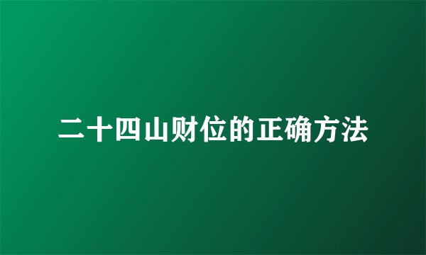 二十四山财位的正确方法