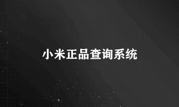 小米正品查询系统