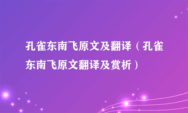 孔雀东南飞原文及翻译(孔雀东南飞原文翻译及赏析)