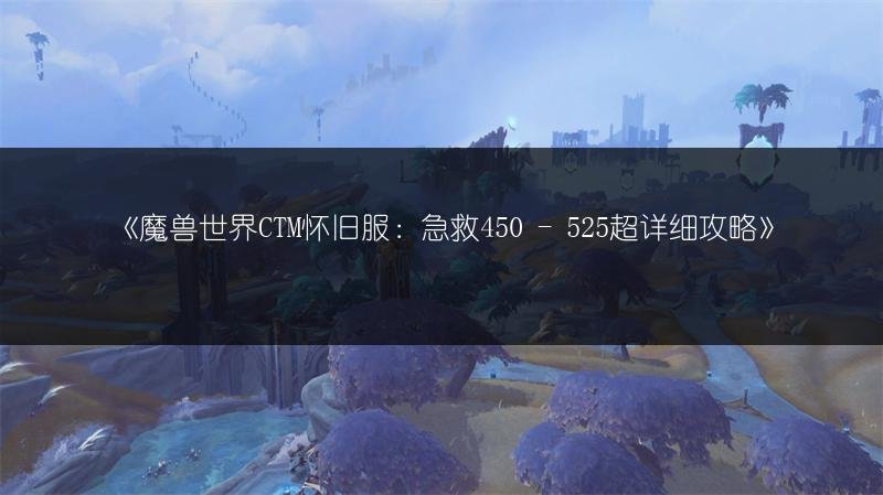 魔兽世界CTM怀旧服：急救450 - 525超详细攻略
