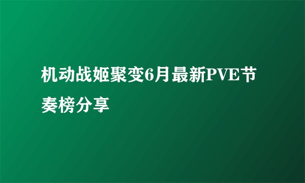 机动战姬聚变6月最新PVE节奏榜分享
