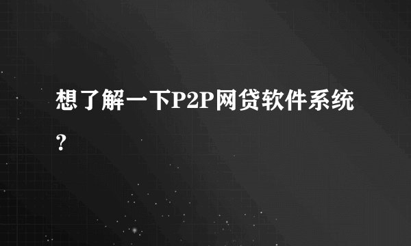 想了解一下P2P网贷软件系统？