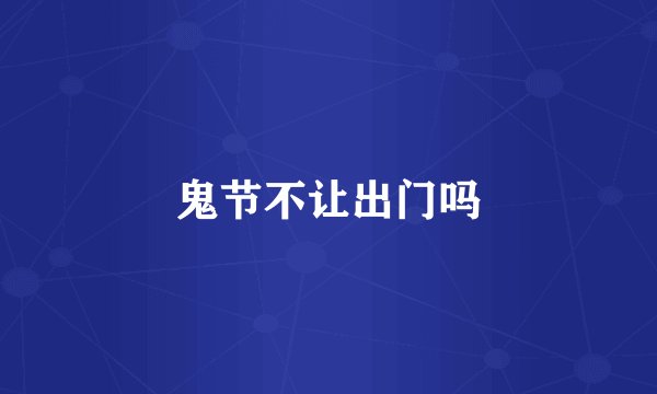 鬼节不让出门吗