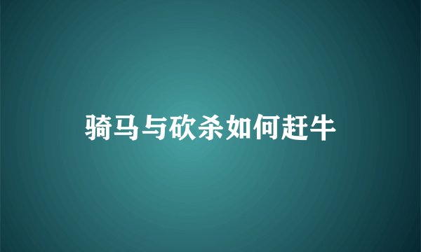 骑马与砍杀如何赶牛