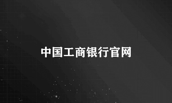 中国工商银行官网