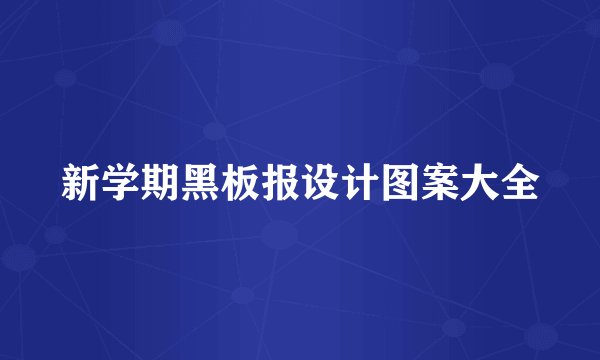 新学期黑板报设计图案大全
