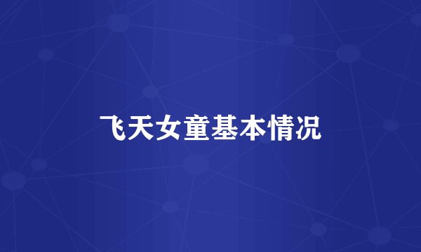 飞天女童基本情况