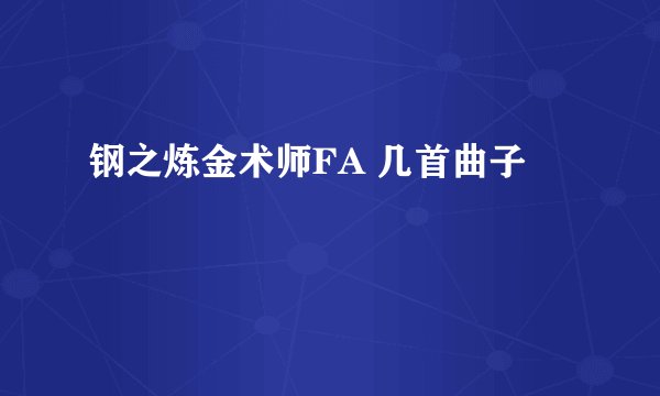 钢之炼金术师FA 几首曲子
