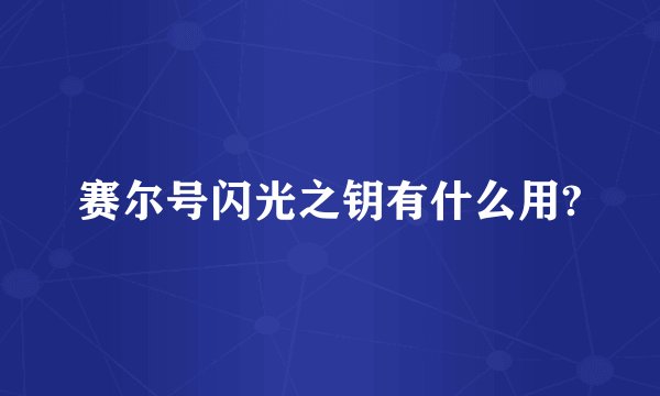 赛尔号闪光之钥有什么用?