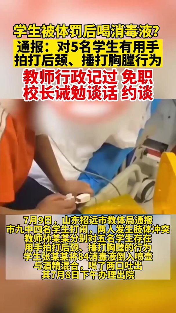 官方通报老师体罚致学生喝消毒液,涉事教师被记过,此事件带来了哪些警示?