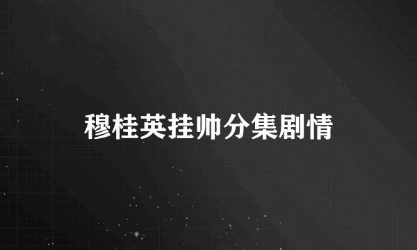 穆桂英挂帅分集剧情