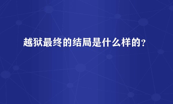越狱最终的结局是什么样的？