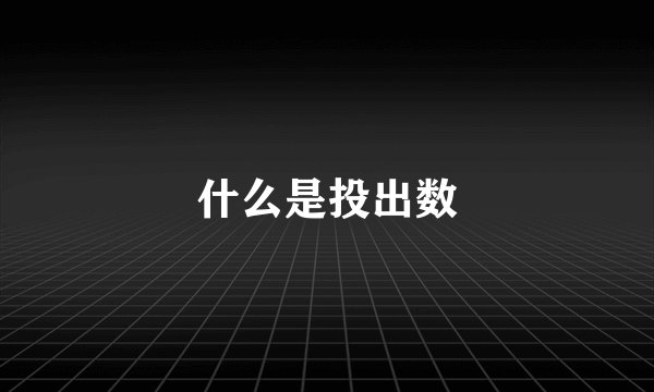 什么是投出数