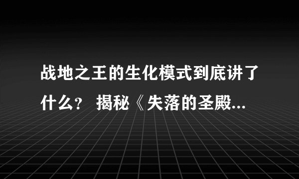 战地之王的生化模式到底讲了什么？ 揭秘《失落的圣殿》的背景剧情