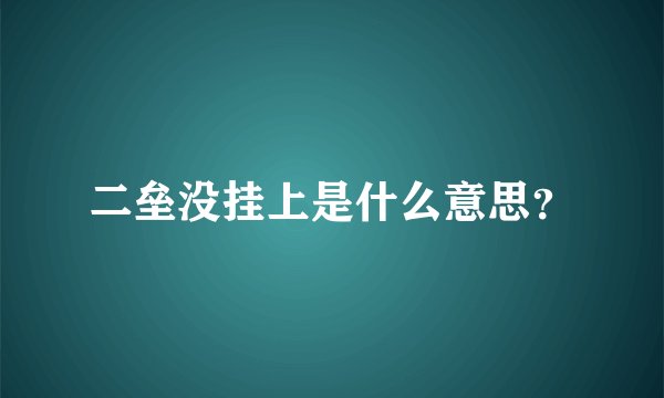 二垒没挂上是什么意思？