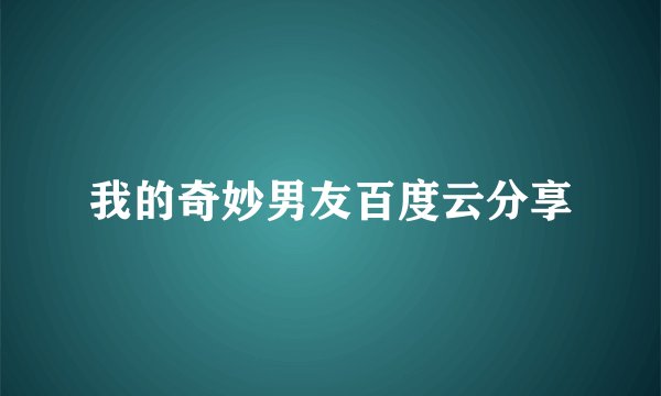 我的奇妙男友百度云分享