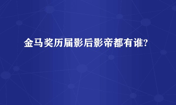 金马奖历届影后影帝都有谁?