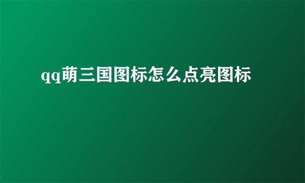 qq萌三国图标怎么点亮图标