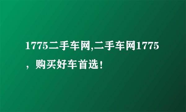 1775二手车网,二手车网1775，购买好车首选！
