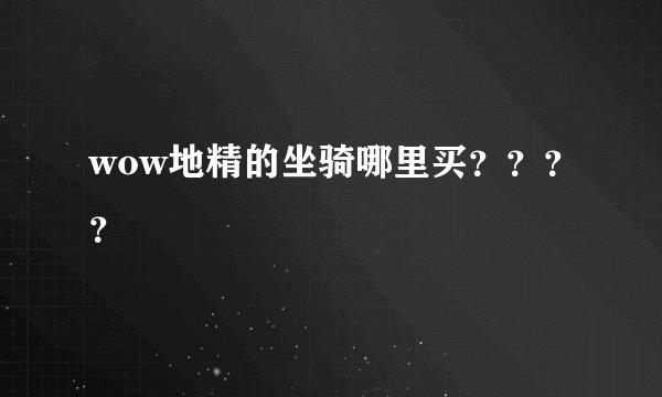 wow地精的坐骑哪里买？？？？
