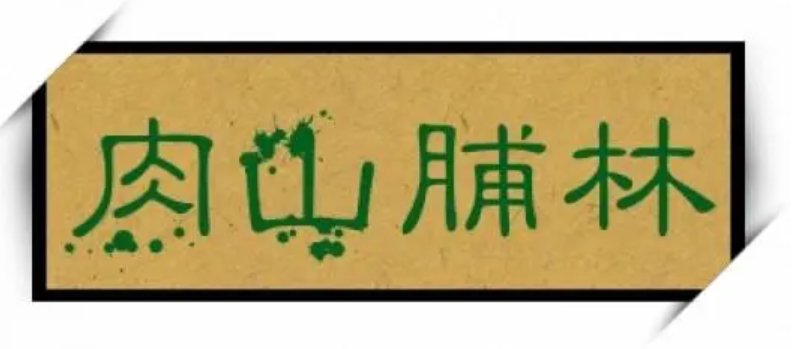 肉山脯林是什么意思