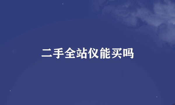 二手全站仪能买吗