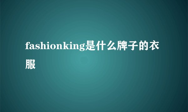 fashionking是什么牌子的衣服