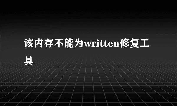 该内存不能为written修复工具