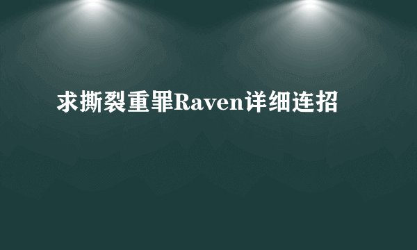 求撕裂重罪Raven详细连招