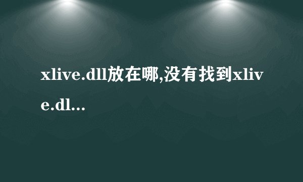 xlive.dll放在哪,没有找到xlive.dll怎么办