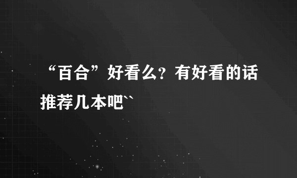 “百合”好看么？有好看的话推荐几本吧``