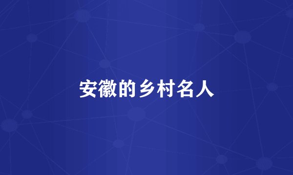 安徽的乡村名人