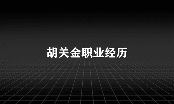胡关金职业经历