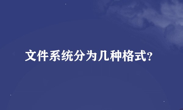 文件系统分为几种格式?