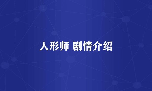 人形师 剧情介绍