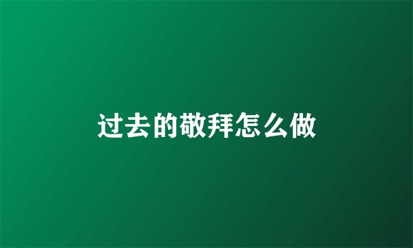 过去的敬拜怎么做