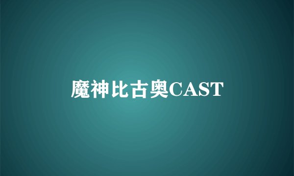 魔神比古奥CAST