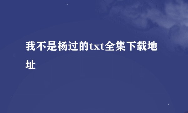 我不是杨过的txt全集下载地址