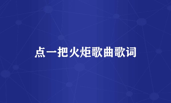 点一把火炬歌曲歌词