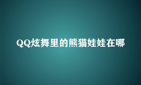 QQ炫舞里的熊猫娃娃在哪