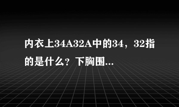 内衣上34A32A中的34，32指的是什么？下胸围还是胸围？
