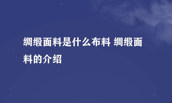 绸缎面料是什么布料 绸缎面料的介绍