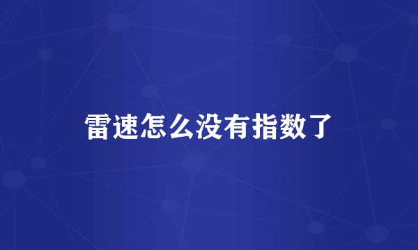 雷速怎么没有指数了