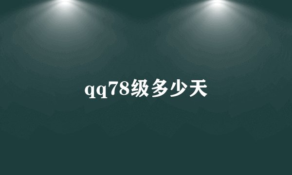 qq78级多少天
